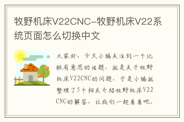 牧野机床V22CNC-牧野机床V22系统页面怎么切换中文