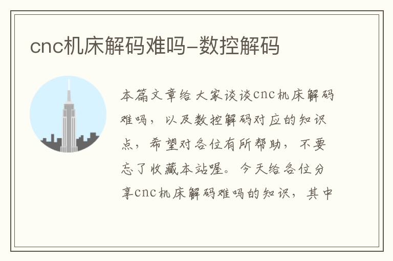 cnc机床解码难吗-数控解码