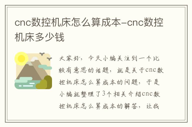 cnc数控机床怎么算成本-cnc数控机床多少钱