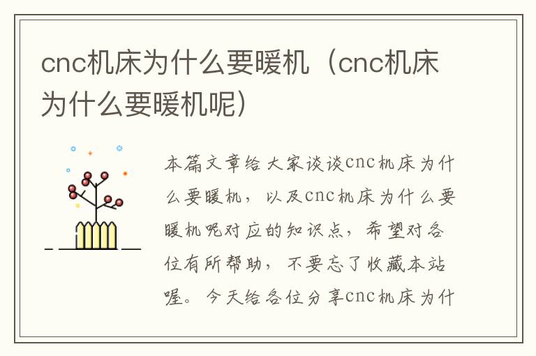 cnc机床为什么要暖机(cnc机床为什么要暖机呢)