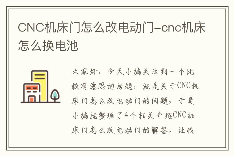 CNC机床门怎么改电动门-cnc机床怎么换电池
