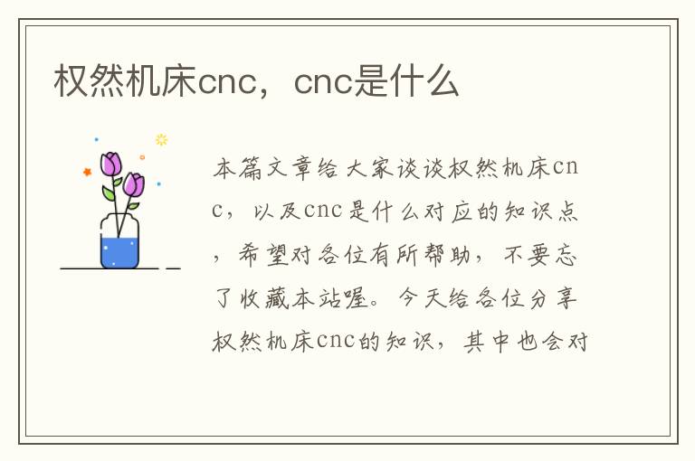 权然机床cnc,cnc是什么