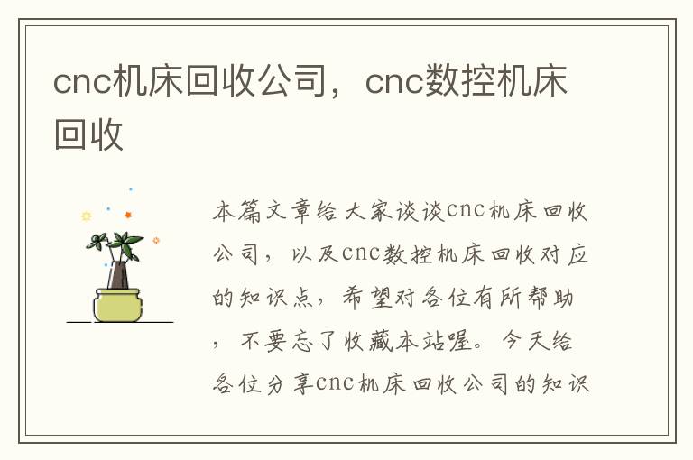 cnc机床回收公司,cnc数控机床回收