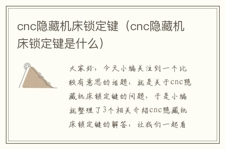 cnc隐藏机床锁定键(cnc隐藏机床锁定键是什么)
