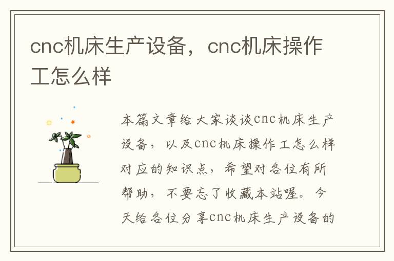 cnc机床生产设备,cnc机床操作工怎么样