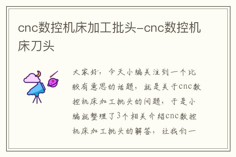 cnc数控机床加工批头-cnc数控机床刀头