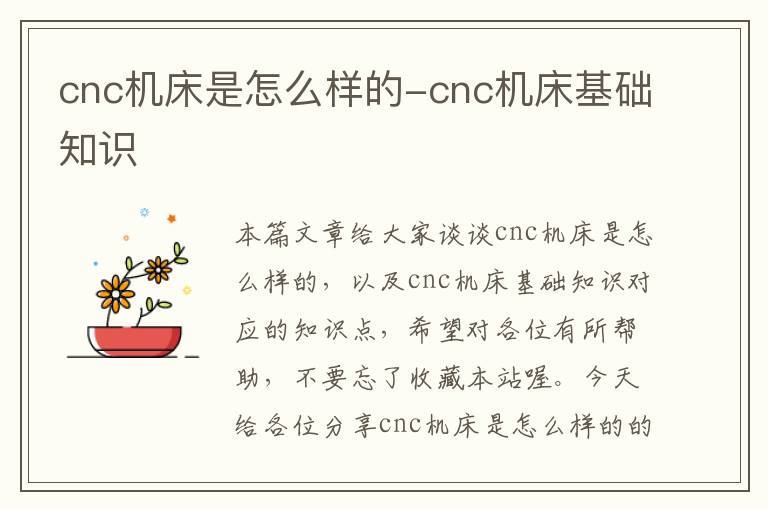 cnc机床是怎么样的-cnc机床基础知识