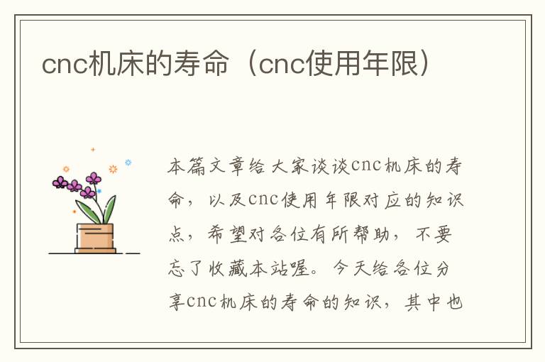 cnc机床的寿命(cnc使用年限)