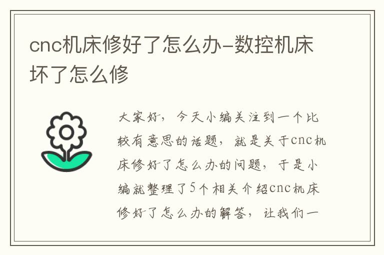 cnc机床修好了怎么办-数控机床坏了怎么修