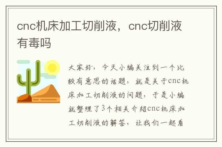 cnc机床加工切削液,cnc切削液有毒吗