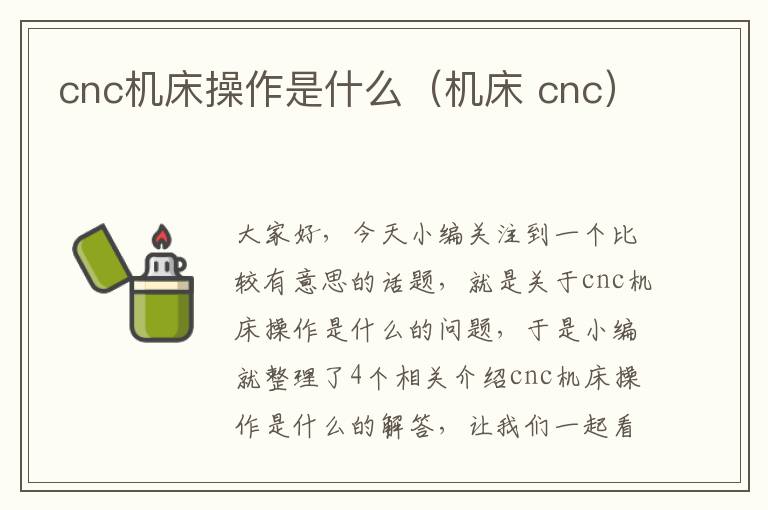 cnc机床操作是什么(机床 cnc)