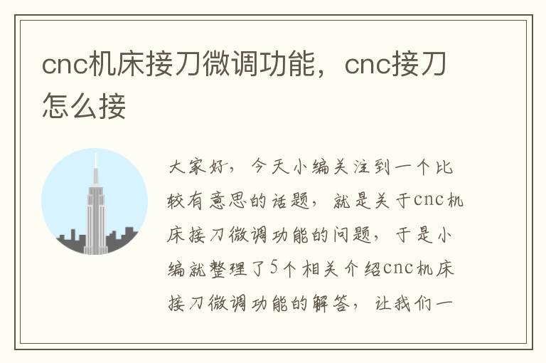 cnc机床接刀微调功能,cnc接刀怎么接