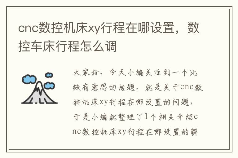 cnc数控机床xy行程在哪设置,数控车床行程怎么调
