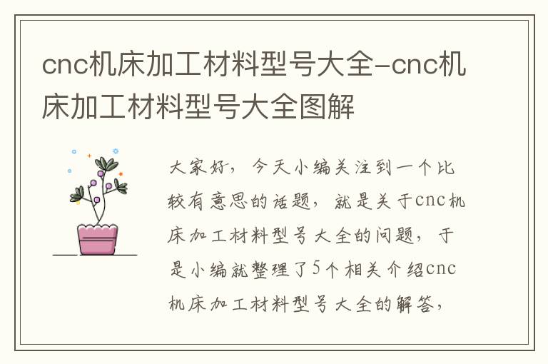 cnc机床加工材料型号大全-cnc机床加工材料型号大全图解