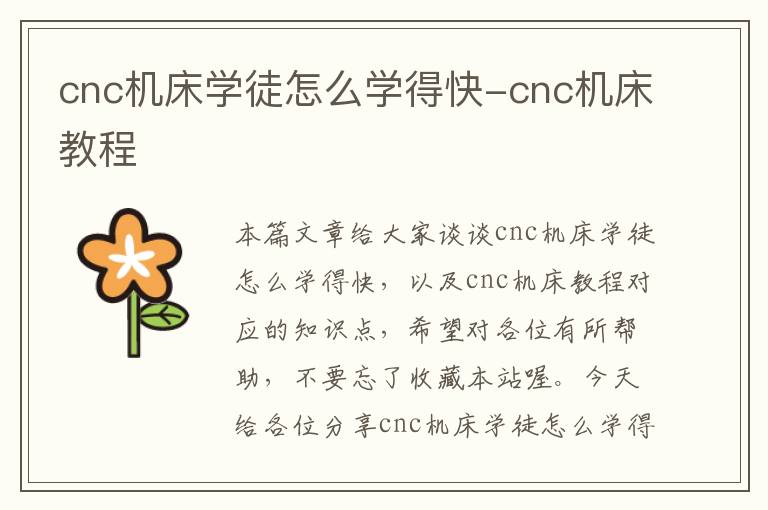 cnc机床学徒怎么学得快-cnc机床教程