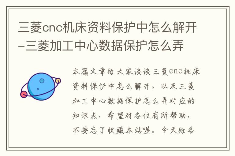 三菱cnc机床资料保护中怎么解开-三菱加工中心数据保护怎么弄