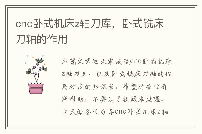 cnc卧式机床z轴刀库,卧式铣床刀轴的作用