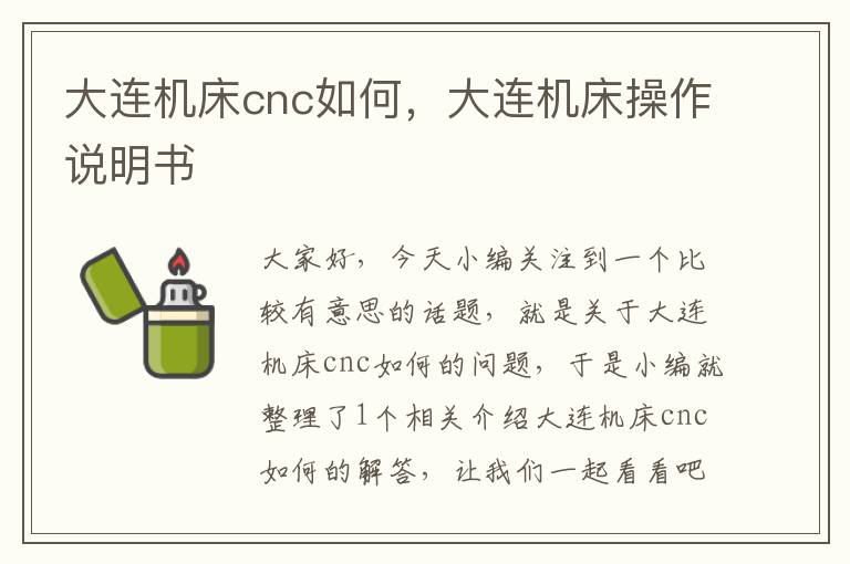 大连机床cnc如何,大连机床操作说明书