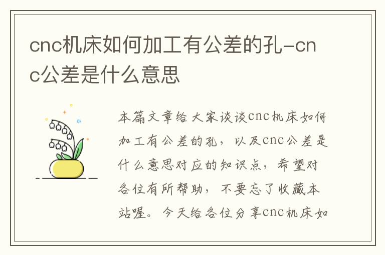 cnc机床如何加工有公差的孔-cnc公差是什么意思