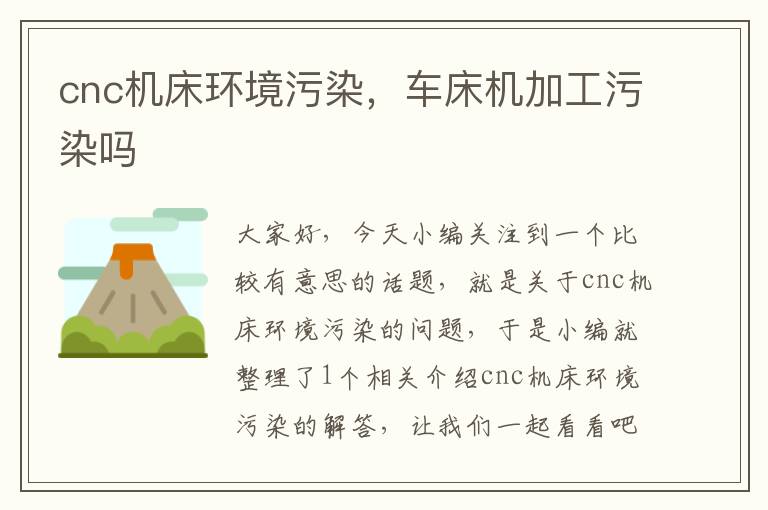 cnc机床环境污染,车床机加工污染吗