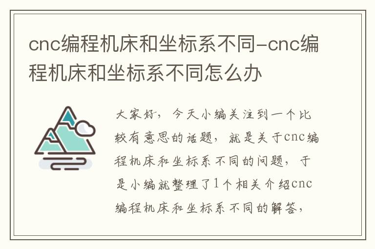 cnc编程机床和坐标系不同-cnc编程机床和坐标系不同怎么办