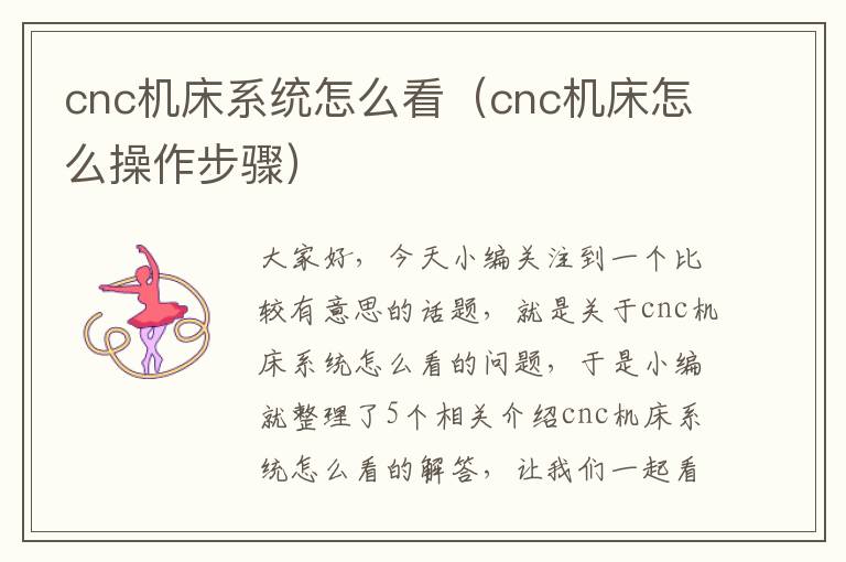 cnc机床系统怎么看（cnc机床怎么操作步骤）