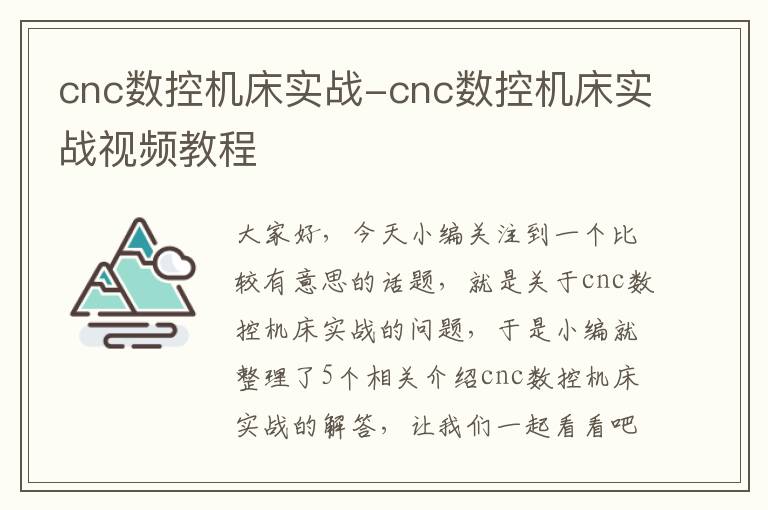 cnc数控机床实战-cnc数控机床实战视频教程