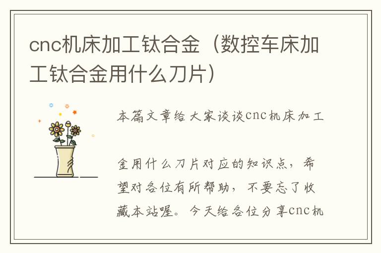 cnc机床加工钛合金(数控车床加工钛合金用什么刀片)