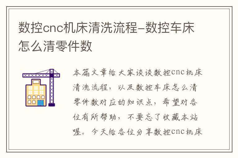 数控cnc机床清洗流程-数控车床怎么清零件数