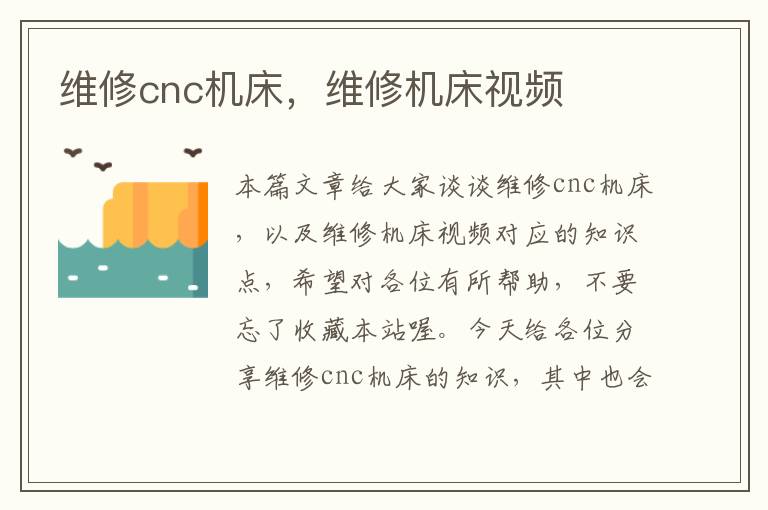 维修cnc机床,维修机床视频