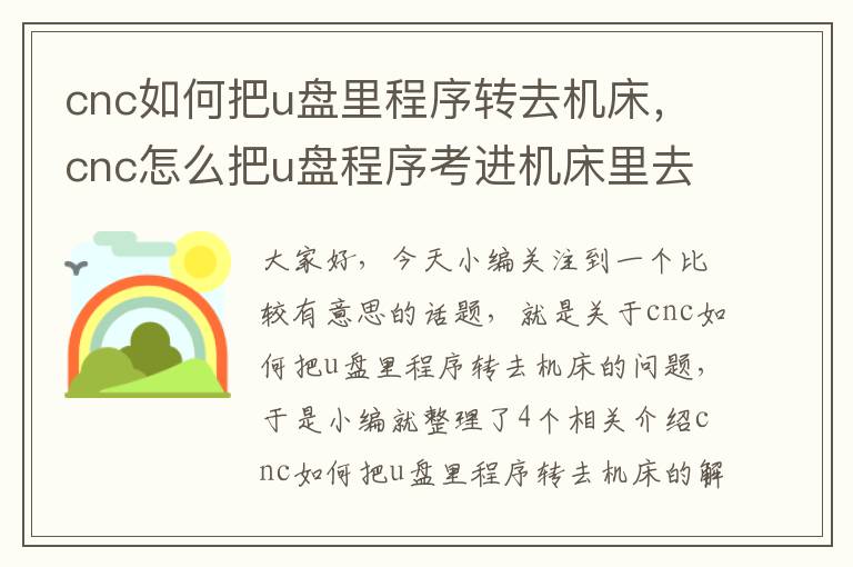 cnc如何把u盘里程序转去机床,cnc怎么把u盘程序考进机床里去