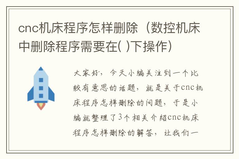 cnc机床程序怎样删除(数控机床中删除程序需要在( )下操作)
