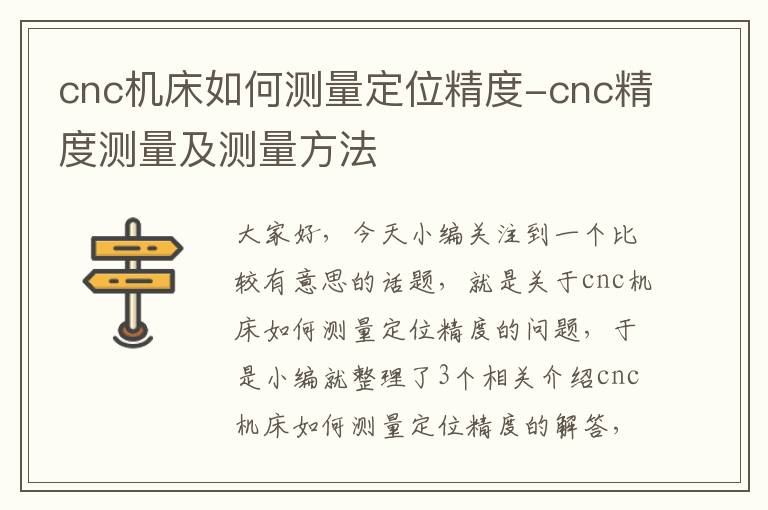 cnc机床如何测量定位精度-cnc精度测量及测量方法