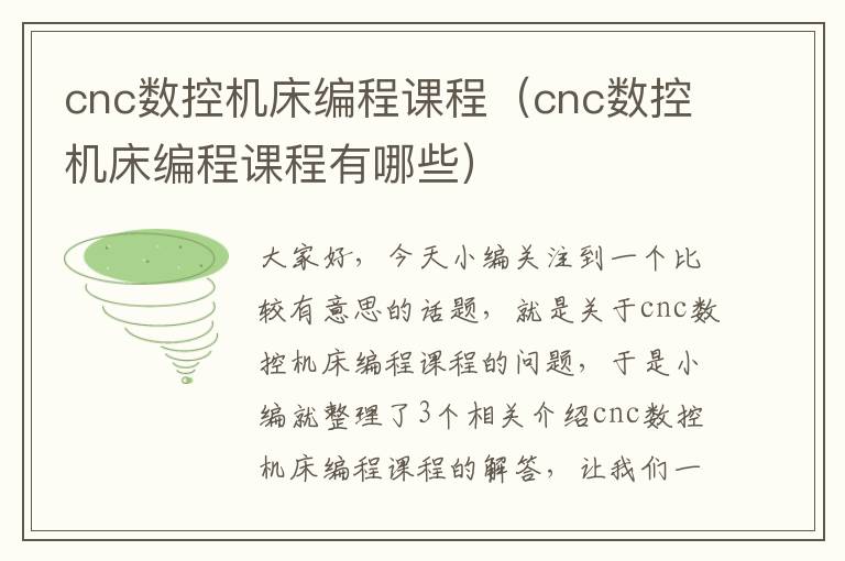 cnc数控机床编程课程(cnc数控机床编程课程有哪些)