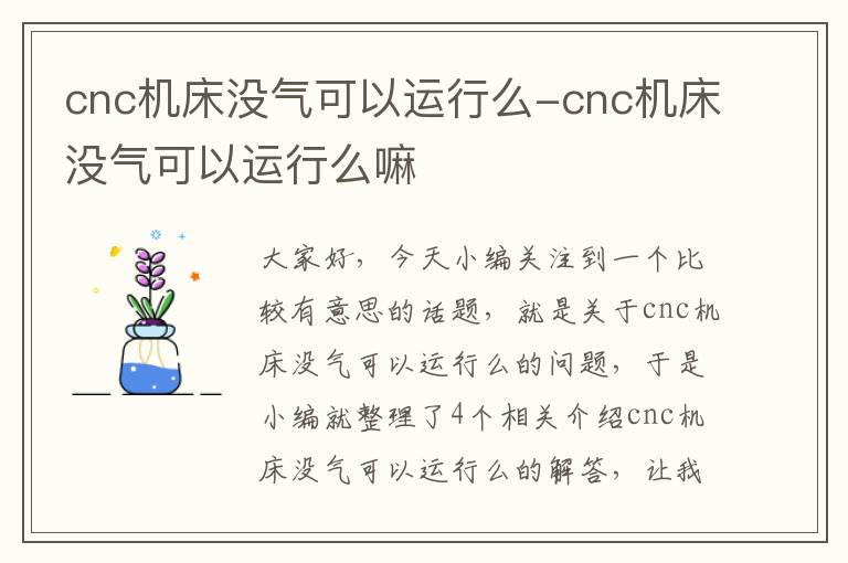 cnc机床没气可以运行么-cnc机床没气可以运行么嘛