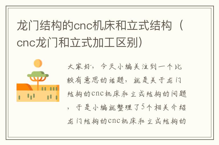 龙门结构的cnc机床和立式结构(cnc龙门和立式加工区别)