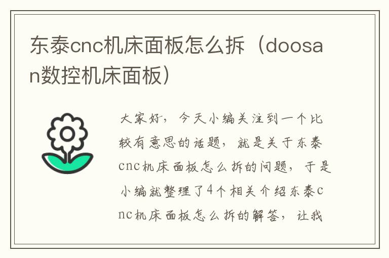 东泰cnc机床面板怎么拆(doosan数控机床面板)