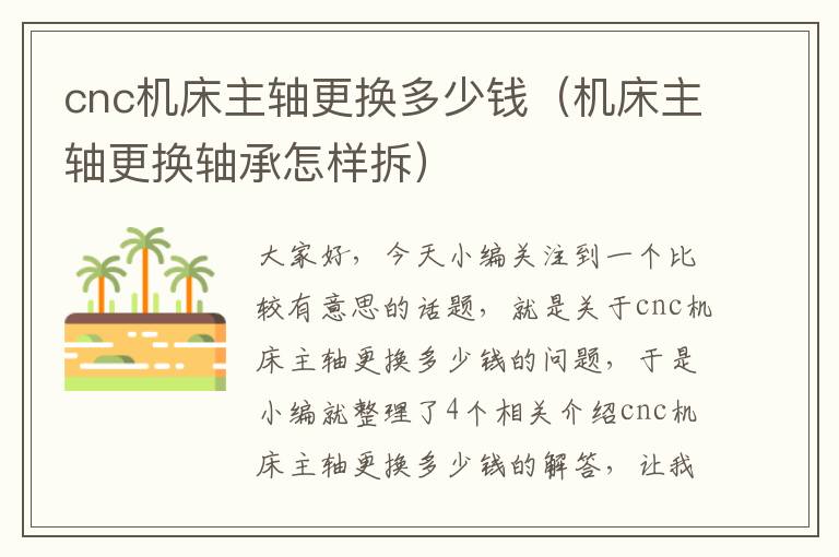 cnc机床主轴更换多少钱(机床主轴更换轴承怎样拆)