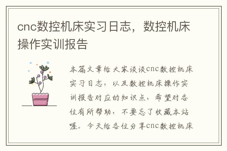 cnc数控机床实习日志,数控机床操作实训报告