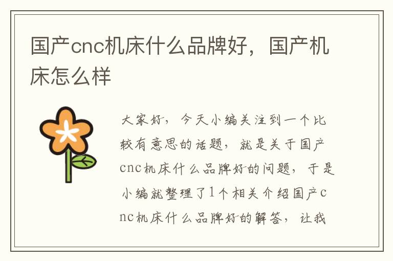 国产cnc机床什么品牌好,国产机床怎么样