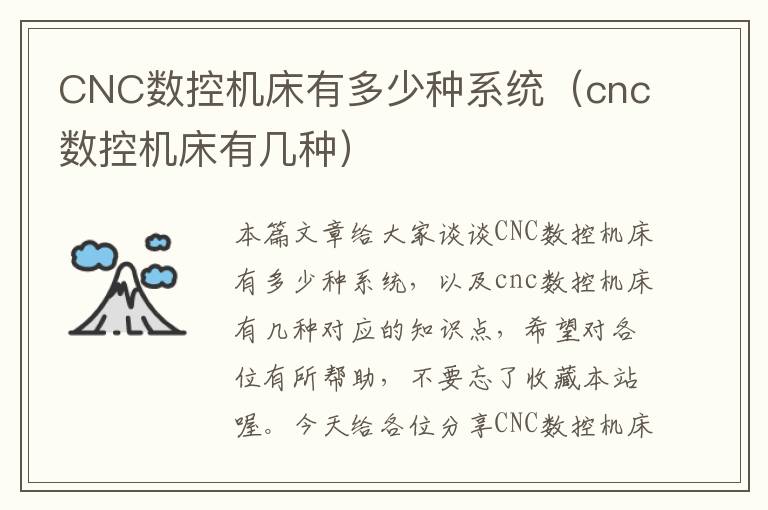 CNC数控机床有多少种系统(cnc数控机床有几种)