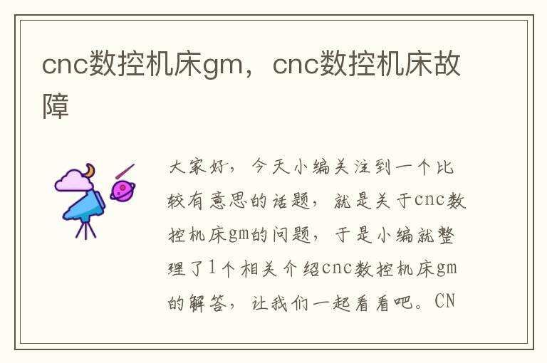 cnc数控机床gm，cnc数控机床故障