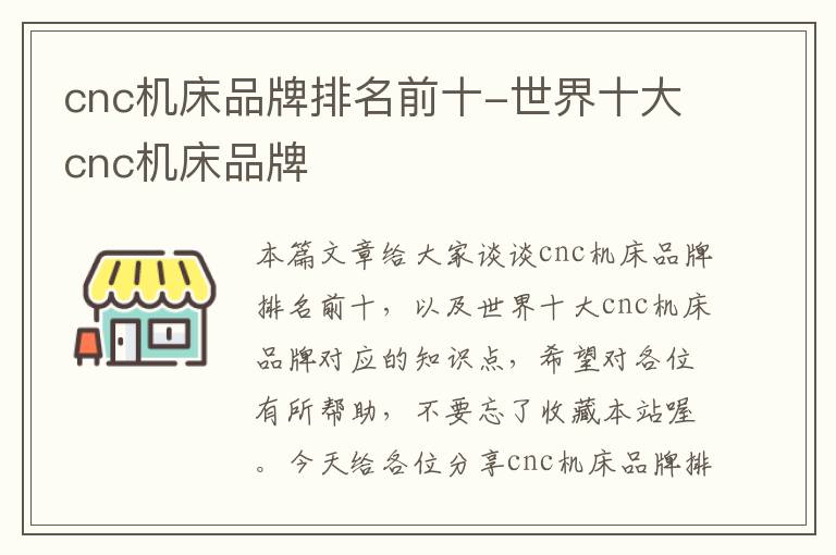 cnc机床品牌排名前十-世界十大cnc机床品牌