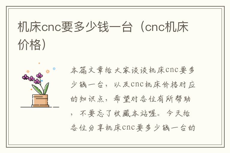 机床cnc要多少钱一台(cnc机床价格)