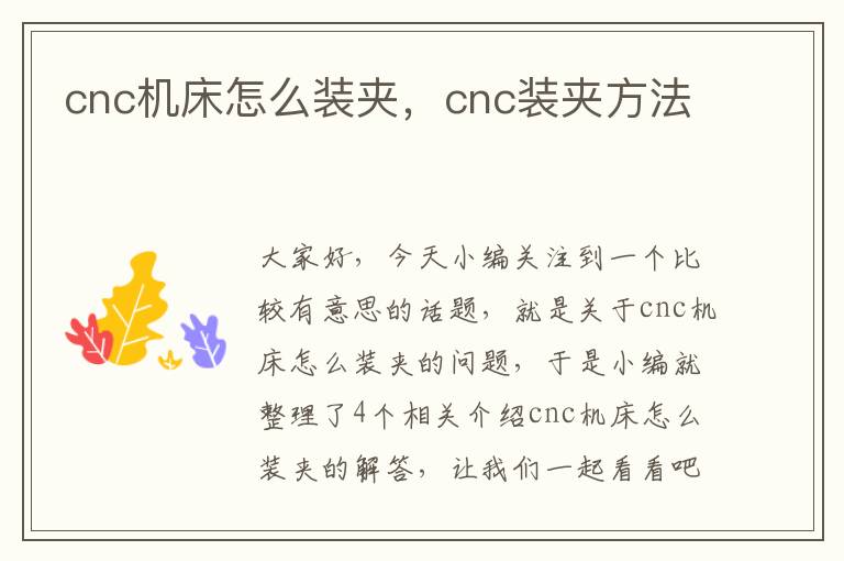 cnc机床怎么装夹，cnc装夹方法