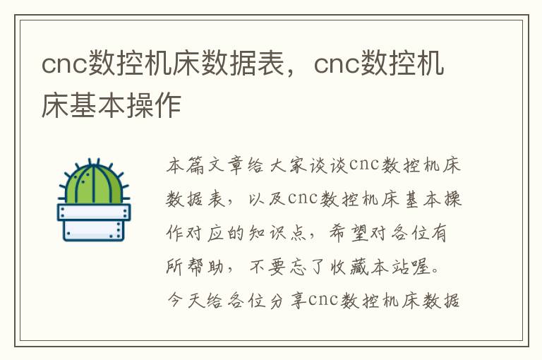 cnc数控机床数据表，cnc数控机床基本操作