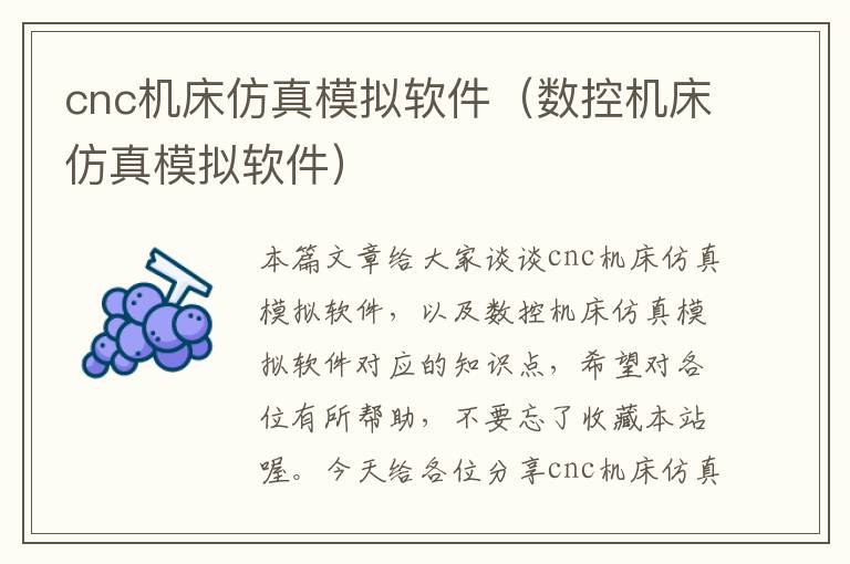 cnc机床仿真模拟软件(数控机床仿真模拟软件)