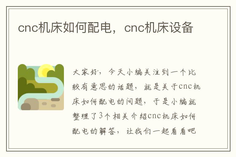 cnc机床如何配电,cnc机床设备