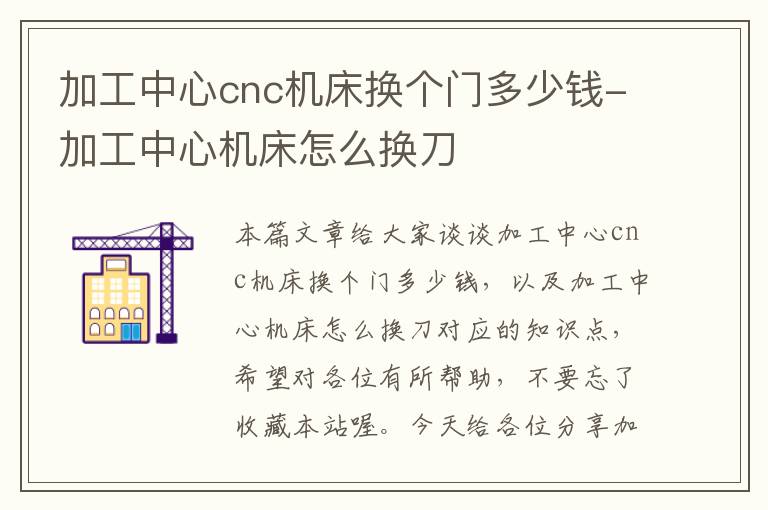加工中心cnc机床换个门多少钱-加工中心机床怎么换刀