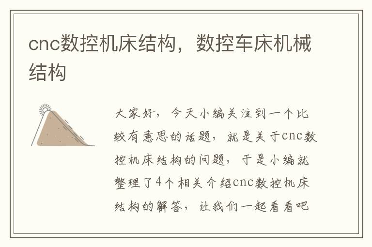 cnc数控机床结构,数控车床机械结构